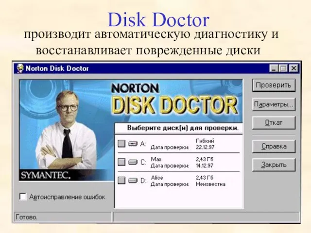 Disk Doctor производит автоматическую диагностику и восстанавливает поврежденные диски
