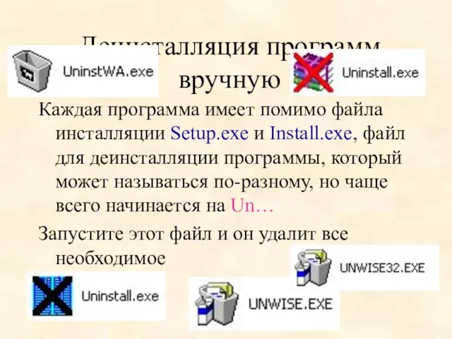 Деинсталляция программ вручную Каждая программа имеет помимо файла инсталляции Setup.exe и Install.exe,