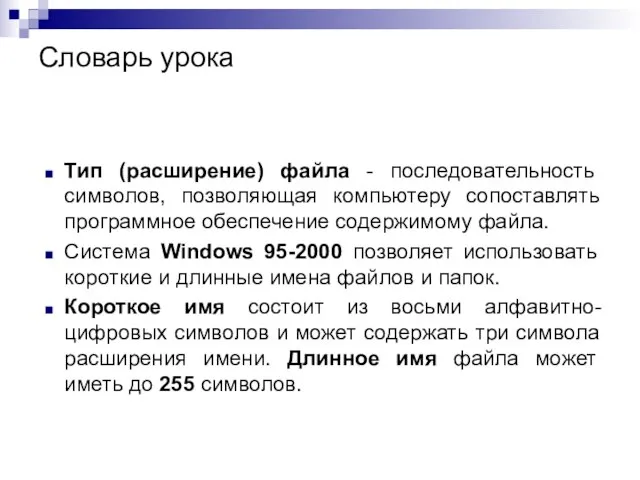 Словарь урока Тип (расширение) файла - последовательность символов, позволяющая компьютеру сопоставлять программное