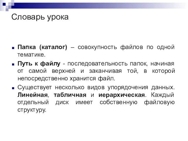 Папка (каталог) – совокупность файлов по одной тематике. Путь к файлу -