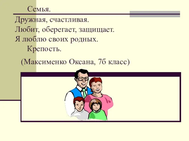 Семья. Дружная, счастливая. Любит, оберегает, защищает. Я люблю своих родных. Крепость. (Максименко Оксана, 7б класс)