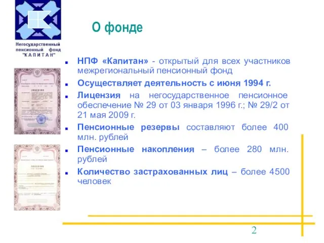 О фонде НПФ «Капитан» - открытый для всех участников межрегиональный пенсионный фонд