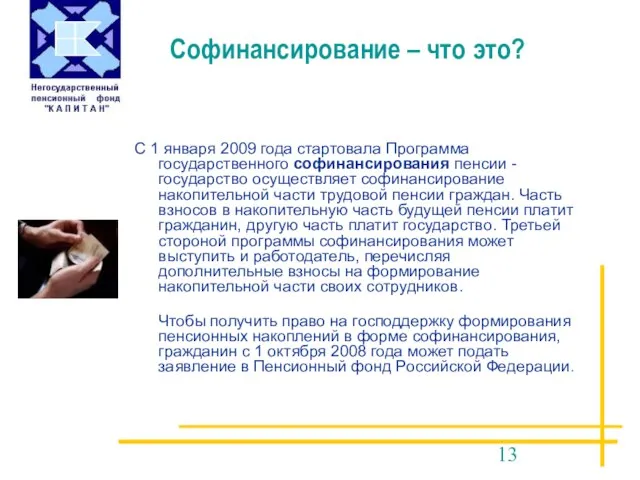 С 1 января 2009 года стартовала Программа государственного софинансирования пенсии - государство