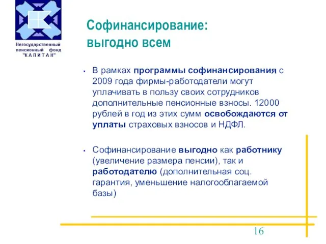 В рамках программы софинансирования с 2009 года фирмы-работодатели могут уплачивать в пользу