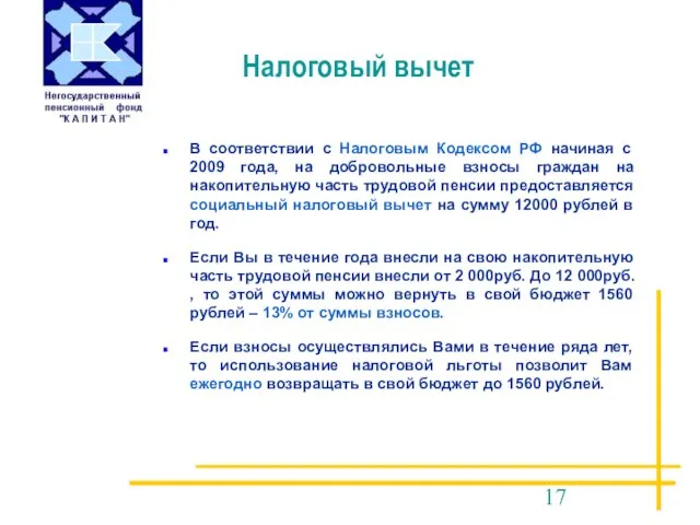 Налоговый вычет В соответствии с Налоговым Кодексом РФ начиная с 2009 года,