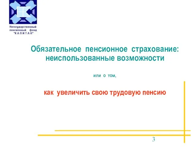 Обязательное пенсионное страхование: неиспользованные возможности или о том, как увеличить свою трудовую пенсию