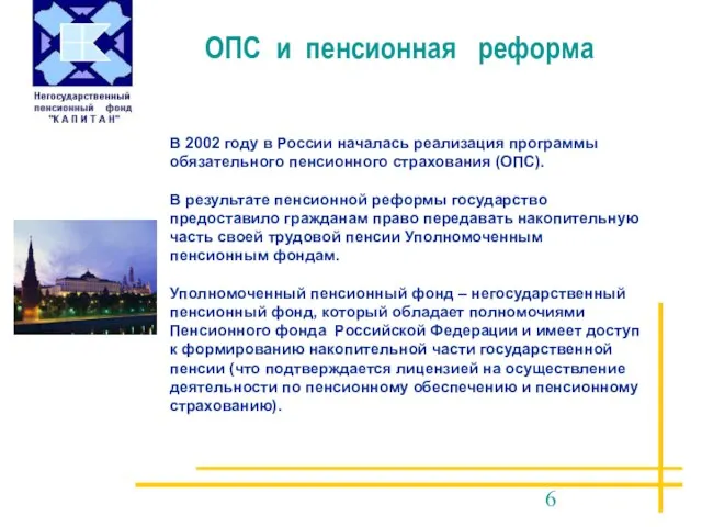 В 2002 году в России началась реализация программы обязательного пенсионного страхования (ОПС).