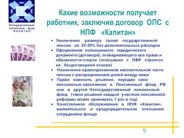 Какие возможности получает работник, заключив договор ОПС с НПФ «Капитан» Увеличение размера