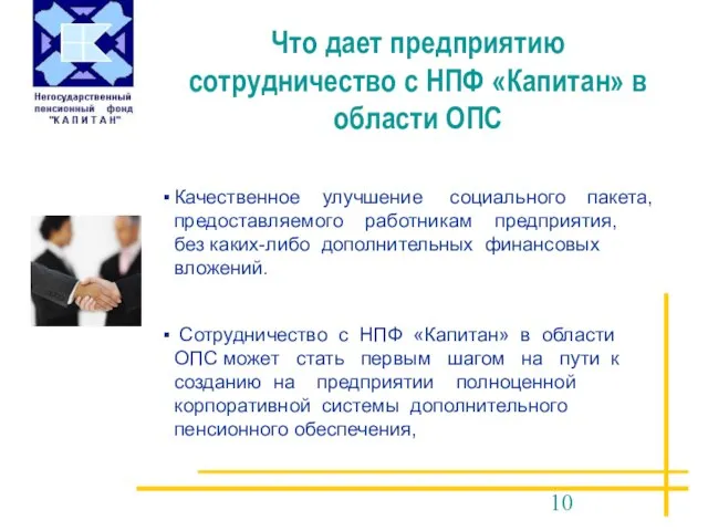 Что дает предприятию сотрудничество с НПФ «Капитан» в области ОПС Качественное улучшение