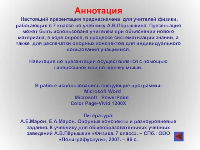 Аннотация Настоящий презентация предназначена для учителей физики, работающих в 7 классе по