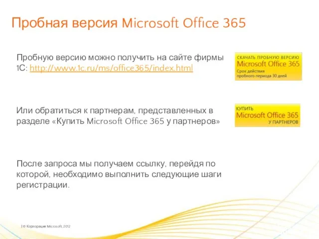 Пробная версия Microsoft Office 365 Пробную версию можно получить на сайте фирмы