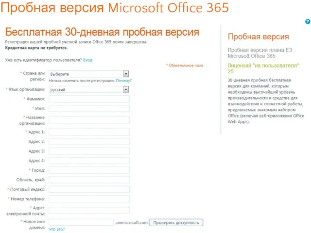 Пробная версия Microsoft Office 365