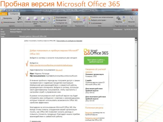Пробная версия Microsoft Office 365