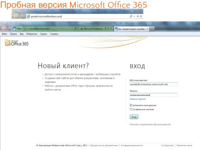 Пробная версия Microsoft Office 365