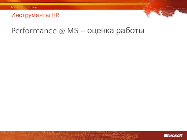 Инструменты HR Performance @ MS – оценка работы
