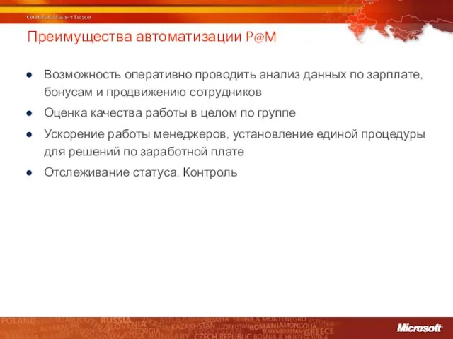 Преимущества автоматизации P@M Возможность оперативно проводить анализ данных по зарплате, бонусам и