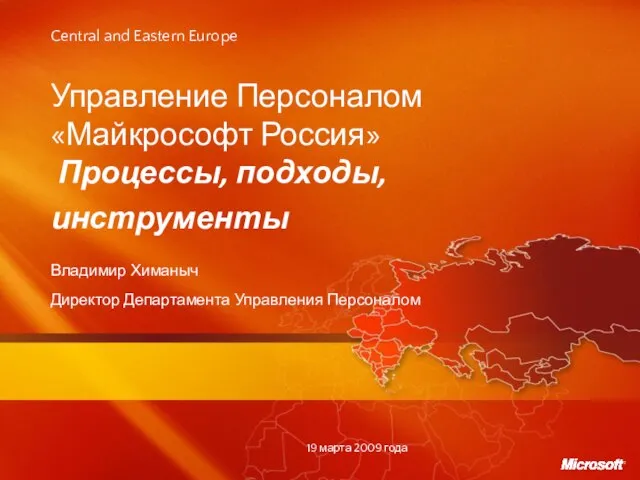 Управление Персоналом «Майкрософт Россия» Процессы, подходы, инструменты Владимир Химаныч Директор Департамента Управления