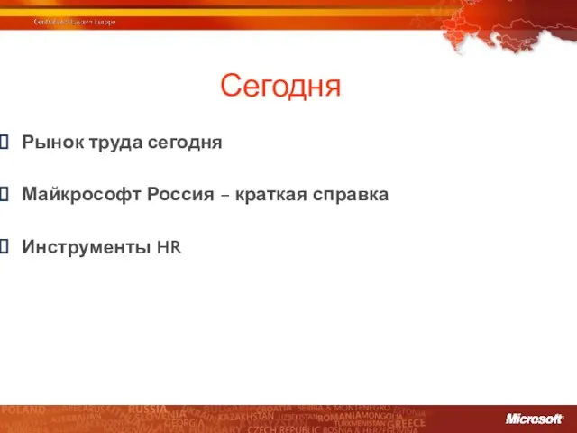 Сегодня Рынок труда сегодня Майкрософт Россия – краткая справка Инструменты HR