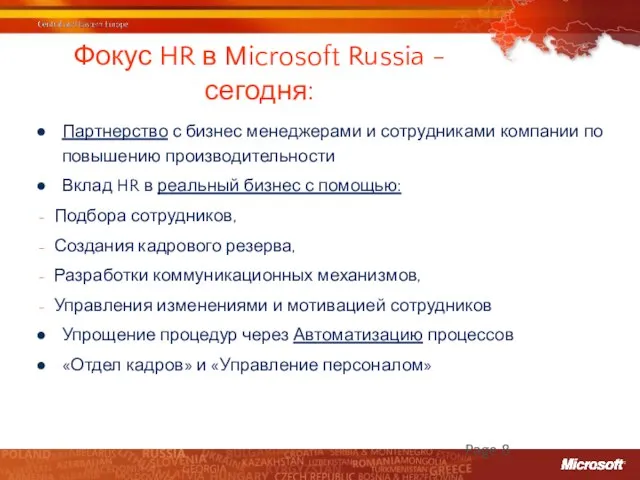 Фокус HR в Microsoft Russia - сегодня: Партнерство с бизнес менеджерами и