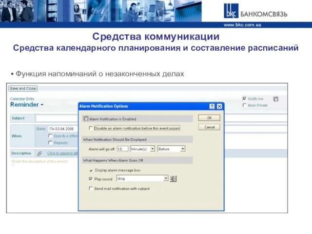 Средства коммуникации Средства календарного планирования и составление расписаний Функция напоминаний о незаконченных делах