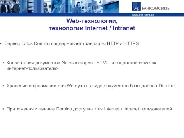 Web-технологии, технологии Internet / Intranet Сервер Lotus Domino поддерживает стандарты HTTP и