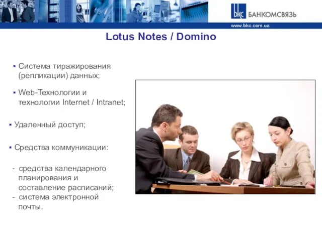 Lotus Notes / Domino Система тиражирования (репликации) данных; Удаленный доступ; Web-Технологии и