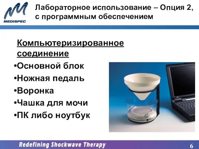 Лабораторное использование – Опция 2, с программным обеспечением Компьютеризированное соединение Основной блок