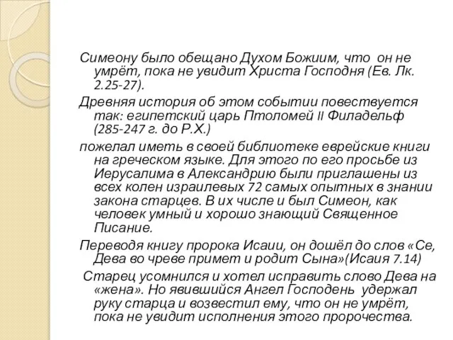 Симеону было обещано Духом Божиим, что он не умрёт, пока не увидит