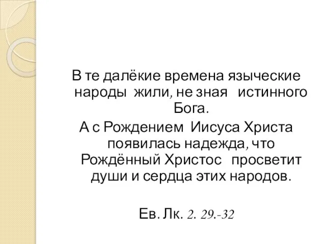 В те далёкие времена языческие народы жили, не зная истинного Бога. А