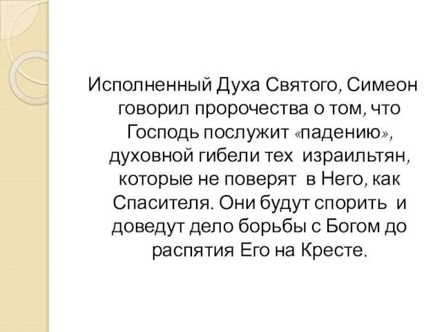 Исполненный Духа Святого, Симеон говорил пророчества о том, что Господь послужит «падению»,