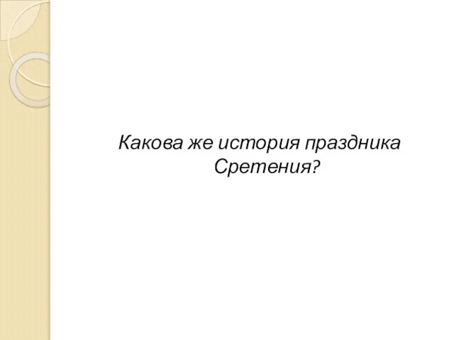 Какова же история праздника Сретения?