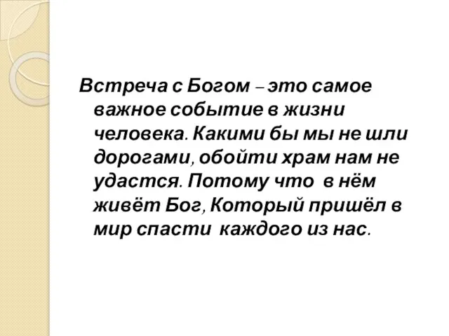 Встреча с Богом – это самое важное событие в жизни человека. Какими