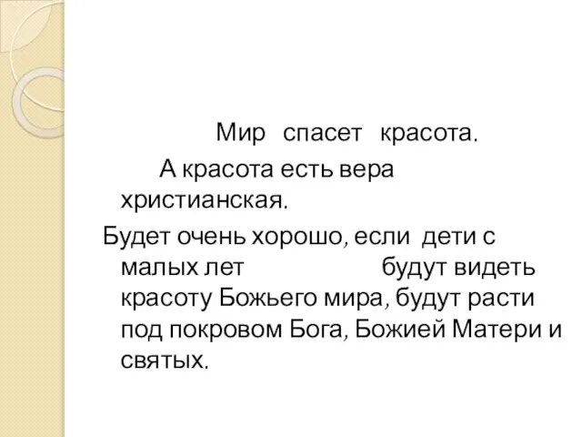 Мир спасет красота. А красота есть вера христианская. Будет очень хорошо, если