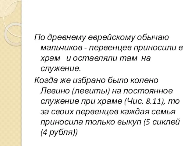 По древнему еврейскому обычаю мальчиков - первенцев приносили в храм и оставляли