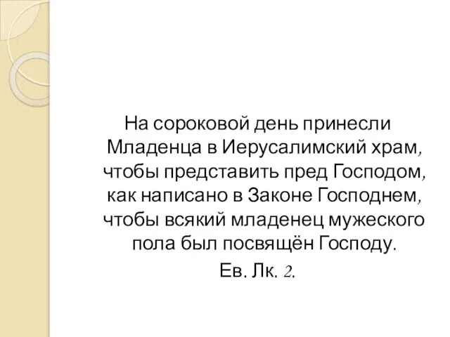 На сороковой день принесли Младенца в Иерусалимский храм, чтобы представить пред Господом,