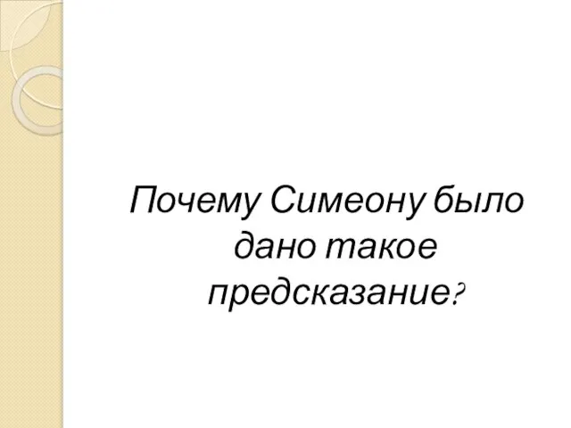 Почему Симеону было дано такое предсказание?