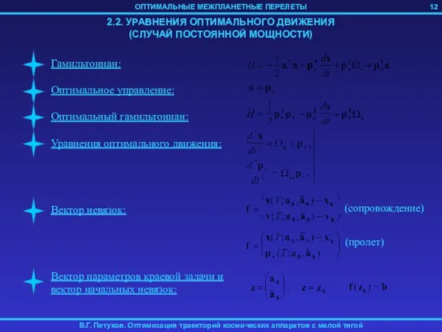 2.2. УРАВНЕНИЯ ОПТИМАЛЬНОГО ДВИЖЕНИЯ (СЛУЧАЙ ПОСТОЯННОЙ МОЩНОСТИ) 12