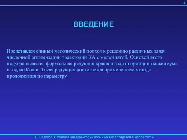 ВВЕДЕНИЕ Представлен единый методический подход к решению различных задач численной оптимизации траекторий