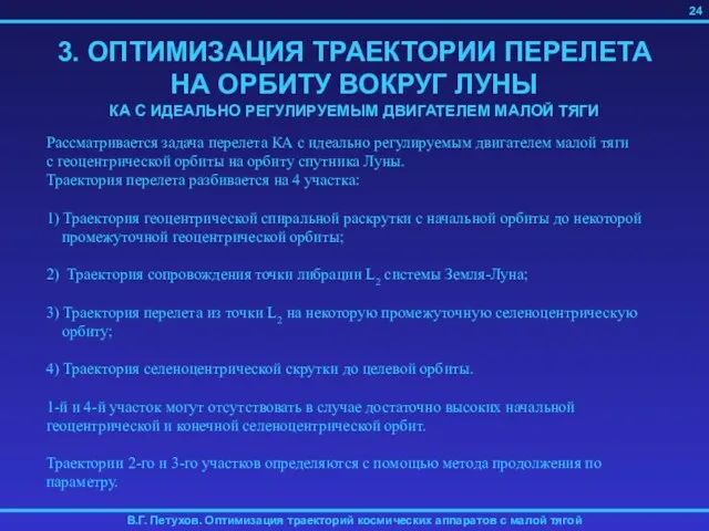 3. ОПТИМИЗАЦИЯ ТРАЕКТОРИИ ПЕРЕЛЕТА НА ОРБИТУ ВОКРУГ ЛУНЫ КА С ИДЕАЛЬНО РЕГУЛИРУЕМЫМ