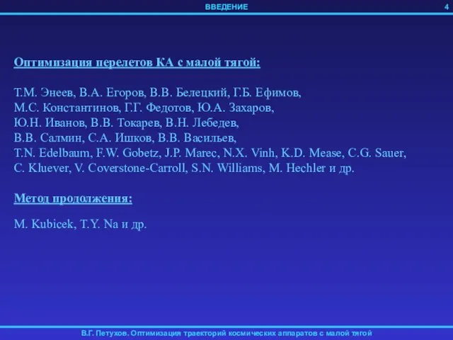 Оптимизация перелетов КА с малой тягой: Т.М. Энеев, В.А. Егоров, В.В. Белецкий,