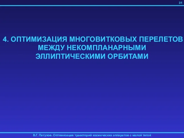 4. ОПТИМИЗАЦИЯ МНОГОВИТКОВЫХ ПЕРЕЛЕТОВ МЕЖДУ НЕКОМПЛАНАРНЫМИ ЭЛЛИПТИЧЕСКИМИ ОРБИТАМИ 31