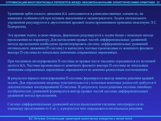 Уравнения орбитального движения КА записываются в равноденственных элементах, не имеющих особенностей при