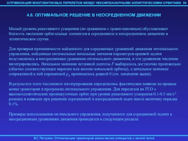 4.6. ОПТИМАЛЬНОЕ РЕШЕНИЕ В НЕОСРЕДНЕННОМ ДВИЖЕНИИ Малый уровень реактивного ускорения (по сравнению