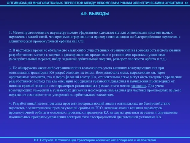 4.9. ВЫВОДЫ 1. Метод продолжения по параметру можно эффективно использовать для оптимизации