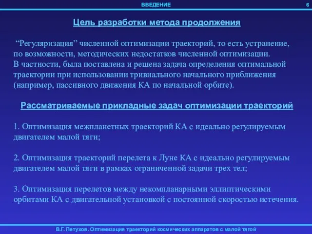 Цель разработки метода продолжения “Регуляризация” численной оптимизации траекторий, то есть устранение, по