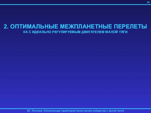 2. ОПТИМАЛЬНЫЕ МЕЖПЛАНЕТНЫЕ ПЕРЕЛЕТЫ КА С ИДЕАЛЬНО РЕГУЛИРУЕМЫМ ДВИГАТЕЛЕМ МАЛОЙ ТЯГИ 10