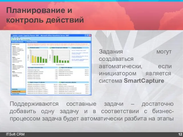 Планирование и контроль действий ITSoft CRM Задания могут создаваться автоматически, если инициатором