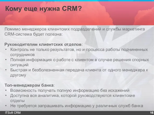 Кому еще нужна CRM? ITSoft CRM Помимо менеджеров клиентских подразделений и службы