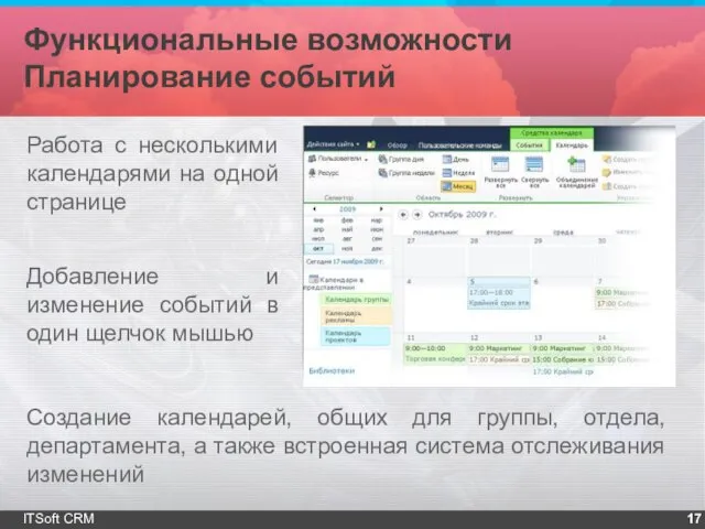 Функциональные возможности Планирование событий ITSoft CRM Работа с несколькими календарями на одной