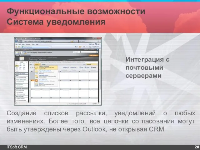 Функциональные возможности Система уведомления ITSoft CRM Создание списков рассылки, уведомлений о любых